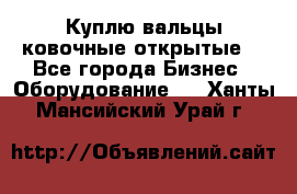 Куплю вальцы ковочные открытые  - Все города Бизнес » Оборудование   . Ханты-Мансийский,Урай г.